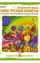 Кир Булычёв - Путешествие Алисы. Тайна Третьей планеты