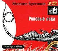 Михаил Булгаков - Роковые яйца