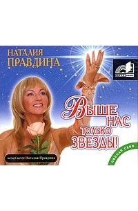 Выше нас только звезды (аудиокнига MP3)