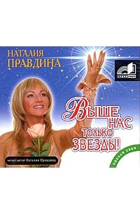 Наталия Правдина - Выше нас только звезды (аудиокнига MP3)