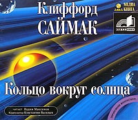 Клиффорд Саймак - Кольцо вокруг солнца