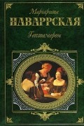 Маргарита Наваррская - Гептамерон