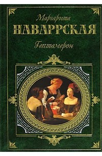 Маргарита Наваррская - Гептамерон