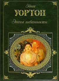 Эдит Уортон - Эпоха невинности. Итан Фром (сборник)