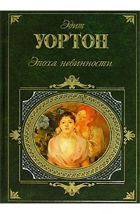 Эпоха невинности. Итан Фром