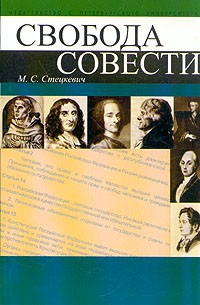 Михаил Стецкевич - Свобода совести