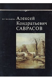 Фаина Мальцева - Алексей Кондратьевич Саврасов