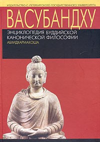 Васубандху - Энциклопедия буддийской канонический философии