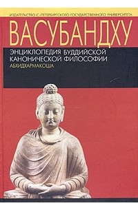 Васубандху - Энциклопедия буддийской канонический философии