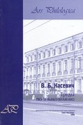 В. Б. Касевич - Труды по языкознанию