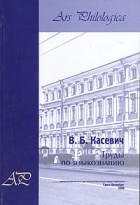 В. Б. Касевич - Труды по языкознанию