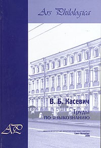 В. Б. Касевич - Труды по языкознанию