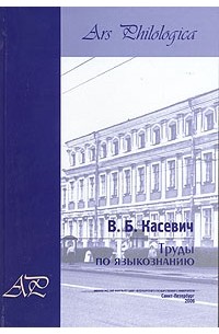 В. Б. Касевич - Труды по языкознанию