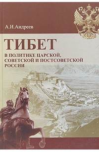 А. И. Андреев - Тибет в политике царской, советской и постсоветской России