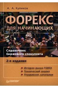 А. А. Куликов - Форекс для начинающих. Справочник биржевого спекулянта