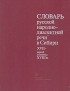  - Словарь русской народно-диалектной речи в Сибири XVII - первой половины XVIII в.