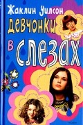 Жаклин Уилсон - Девчонки в слезах