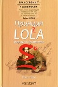 Рене Эгли - Принцип LOL2A. Формула богатства