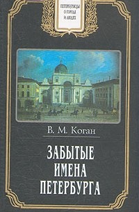 Владимир Коган - Забытые имена Петербурга (сборник)