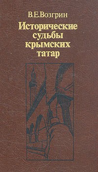 В. Е. Возгрин - Исторические судьбы крымских татар