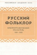 Русский фольклор. Библиографический указатель. 1991 - 1995