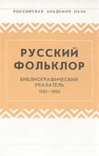  - Русский фольклор. Библиографический указатель. 1991 - 1995