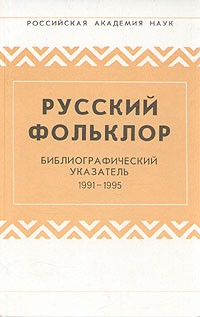  - Русский фольклор. Библиографический указатель. 1991 - 1995