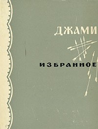 boocover Кто такой абдурахман джами