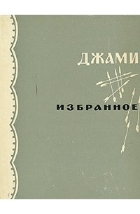 Джами. Избранное