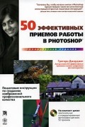 50 эффективных приемов работы в Photoshop (+ CD-ROM)