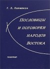 Григорий Пермяков - Пословицы и поговорки народов Востока