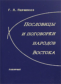 Григорий Пермяков - Пословицы и поговорки народов Востока
