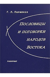 Григорий Пермяков - Пословицы и поговорки народов Востока