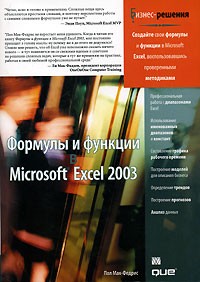 Пол Мак-Федрис - Формулы и функции в Microsoft Excel 2003