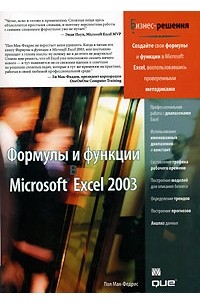 Формулы и функции в Microsoft Excel 2003