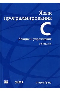 Стивен Прата - Язык программирования C. Лекции и упражнения