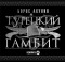 Борис Акунин - Турецкий гамбит