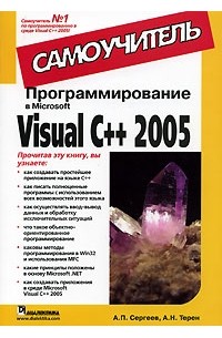  - Программирование в Microsoft Visual C++ 2005. Самоучитель