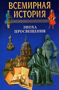 Всемирная история. Том 15. Эпоха Просвещения
