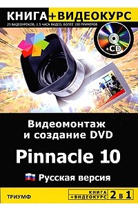  - Видеомонтаж и создание DVD. Pinnacle 10. Русская версия (+ CD-ROM)
