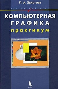 Л. А. Залогова - Компьютерная графика. Элективный курс. Практикум