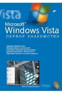 Алексей Чекмарев - Microsoft Windows Vista. Первое знакомство