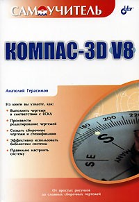 Анатолий Герасимов - Компас-3D V8. Самоучитель