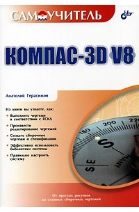 Анатолий Герасимов - Компас-3D V8. Самоучитель