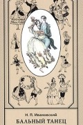 Бальный танец XVI - XIX веков