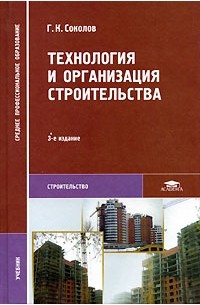 Г. К. Соколов - Технология и организация строительства