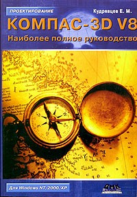 Е. М. Кудрявцев - КОМПАС-3D V8. Наиболее полное руководство