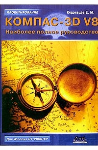 КОМПАС-3D V8. Наиболее полное руководство