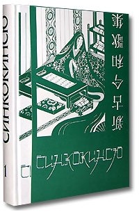  - Синкокинсю. Японская поэтическая антология XIII века. В 2 томах. Том 1