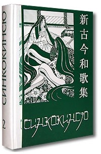  - Синкокинсю. Японская поэтическая антология XIII века. В 2 томах. Том 2 (сборник)